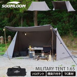 訳あり中古品 Soomloom パップテント 軍幕 ミリタリーテント 1.65 Military Tent 煙突穴付き T/C素材