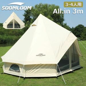 訳あり中古品 Soomloom ワンポールテント 3~4人用テント ベル型テント ベルテント All.in 3m 大型テント