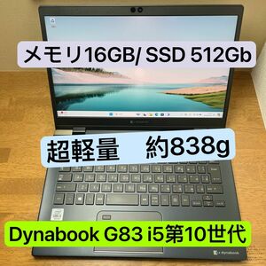 Toshiba dynabook G83/FP i5第10世代 16Gb SSD 512Gb超軽量ノートPC 