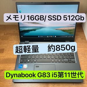 東芝 Toshiba dynabook G83/HS 16G Samsung 512Gb i5第11世代 超軽量ノートPC