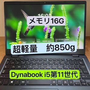 累積使用884時間 Dynabook G83/HS 16G Nvme 256Gb i5第11世代 超軽量ノートPC