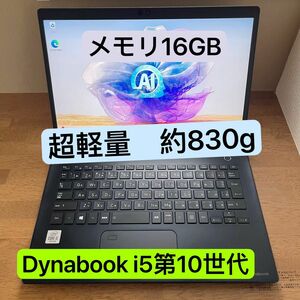 Toshiba dynabook G83/FP i5第10世代 16Gb 超軽量ノートPC 