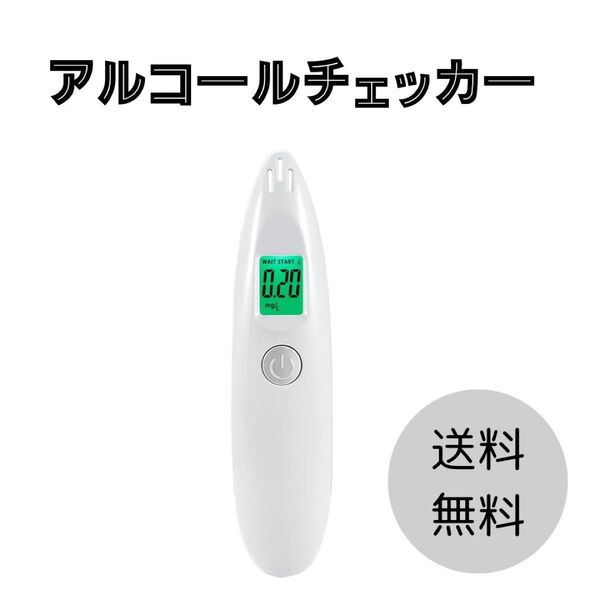 アルコールチェッカー アルコール検知器 飲酒検知器 アルコール 飲酒 運転 アルコール