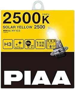 PIAA ヘッドランプ/フォグランプ用 ハロゲンバルブ H3 2500K ソーラーイエロー 車検対応 【雨・霧・雪に見やすい】 2