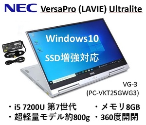 バッテリー良好 超軽量 快適 NEC VersaPro UltraLite VG-3 i5-7200U 8G SSD 360度開閉 (5) LAVIE HZ PC-VKT25GWG3