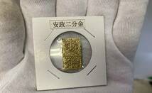 1円スタート【極美品/コレクター放出品】 安政二分判金 古銭 _画像6