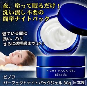 ビノワ パーフェクト ナイトパックジェル ３０ｇ 保湿ジェル ビノワP ナイトジェルパックP 