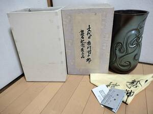 十二代目 市川団十郎　襲名記念品　能穴焼 林茂松　非売品　花瓶　瀬戸物　骨董品　歌舞伎　花瓶　花器　レア　インテリア　陶芸