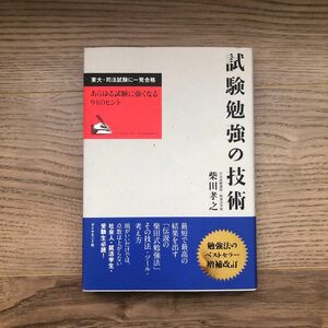 試験勉強の技術　東大・司法試験に一発合格　あらゆる試験に強くなる９１のヒント 柴田孝之／著