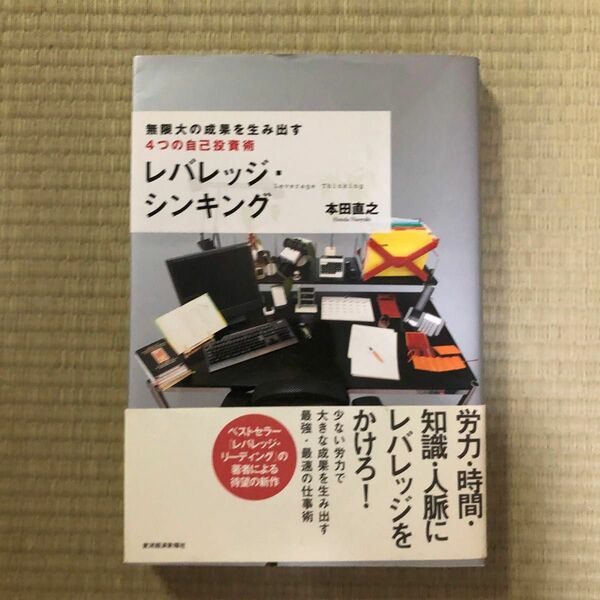 レバレッジ・シンキング　無限大の成果を生み出す４つの自己投資術 本田直之／著