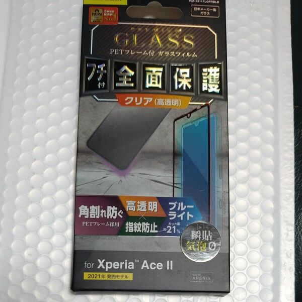 Xperia Ace II ガラスフィルム フルカバー ブルーライトカット フレーム付き ブラック ブルーライトカット 