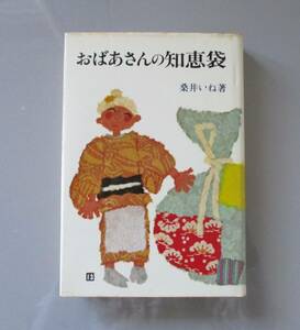 ★おばあさんの知恵袋★桑井いね著★文化出版局★昭和52年