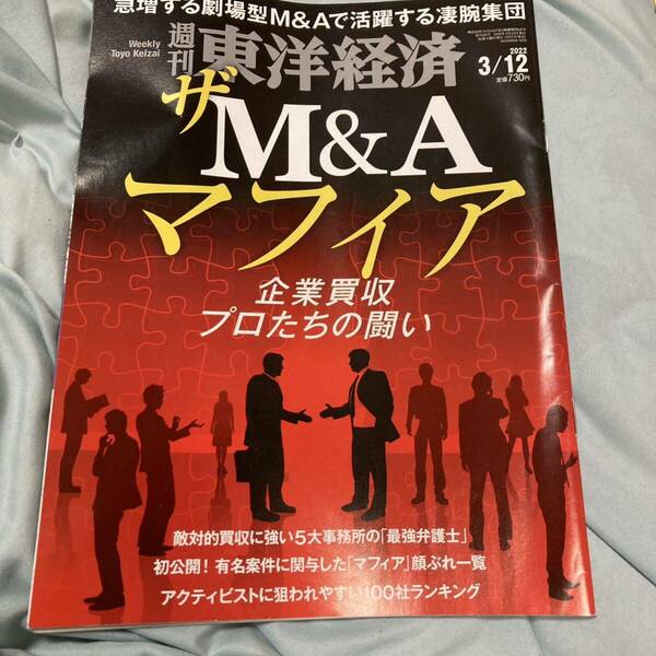 【送料無料】週刊東洋経済2022年3月12日号　ザ　M&Aマフィア