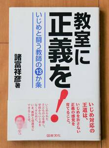 教室に正義を！　いじめと闘う教師の１３か条 諸富祥彦／著