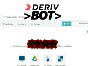 [DERIV bot02]デリブ自作ボットファイル/奇数・偶数取引手法・バイナリーボットｘ２個