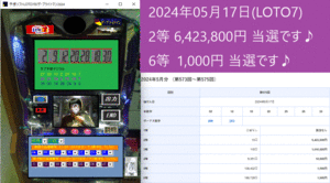 ロト予想ソフト『 LOTO7妖ザ・ブライトマン2024 』　05月17日(LOTO7) 2等 6,423,800円 当選です♪