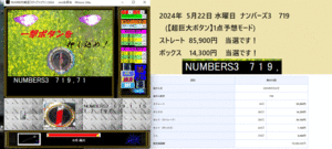 『NUMBERS戦記スティクトゥウィン2024』ソフト ストレート1,024,800円 (3点予想モード)当選です！!.、