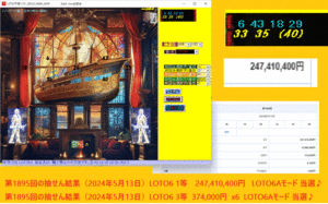 [LOTO予想ソフト_GOLD_MAN_SHIP]　ロト予想ソフト 1等　247,410,400円 当選♪ 