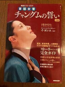 チャングムの誓い　前編と後編　2冊セット　解説本　 韓国ドラマガイド チャングムの誓い