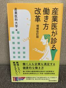 産業医が診る働き方改革 増補改訂版 産業医科大学編