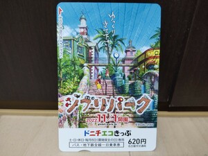 【即決】ジブリパーク開園記念 ドニチエコきっぷ 名古屋市交通局 【送料無料】