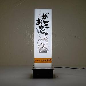 ■仙台市:電光看板 立て看板 置き型 がんこおやじ おおよそ 幅16cm 奥行16cm 高さ47cm
