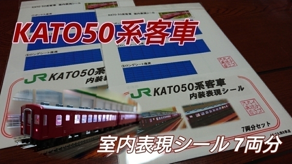KATO 対応 50系客車 室内表現シール 7両分