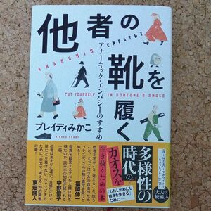 他者の靴を履く　アナーキック・エンパシーのすすめ ブレイディみかこ／著