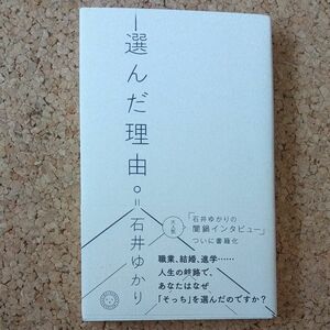 選んだ理由　石井ゆかり　ミシマ社