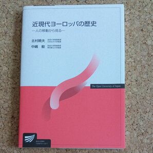 近現代ヨーロッパの歴史　人の移動から見る　放送大学