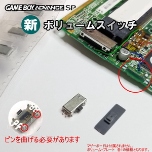 1235【修理部品】ゲームボーイアドバンスSP GBA-SP (新)互換品ボリュームスイッチ