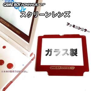 1027【修理部品】GBA-SP ガラス製 ファミコンカラー スクリーンレンズ(1枚)