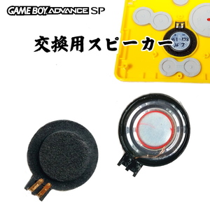 793[ repair parts ]GBA-SP interchangeable goods for exchange speaker 