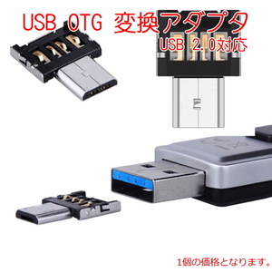 *941 | OTG USB-A to micro-USB 変換アダプタ (パルク品) / USBメモリ,マウス,キーボード,ゲームコントローラー接続 1個120,5個500,10個800