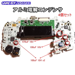 1177A ゲームボーイアドバンス適用 GBA 電解コンデンサ(4個セット)