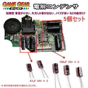1201S0A【修理部品】ゲームギア GG 初期型適用 サウンド基板内 電解コンデンサ(5個セット)