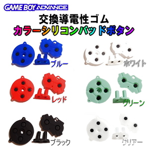 1044 | GBA exchange . electro- . rubber / color silicon pad button (1 kind )