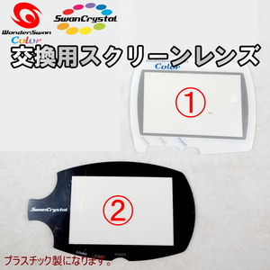 922 | WonderSwan * color /s one crystal WS/WSC/SC screen lens (1 kind )