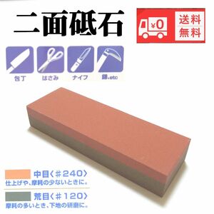 砥石 包丁研ぎ キッチン用品シャープナー 台所用品新品未使用 送料無料 両面砥石