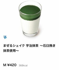 3枚 モスバーガー まぜるシェイク 宇治抹茶 ～石臼挽き抹茶使用～ Mサイズ　引換券