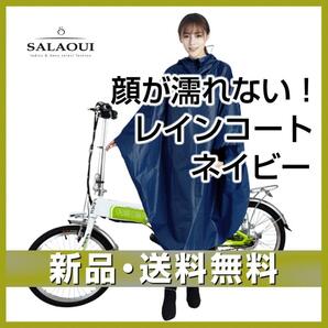 ポンチョ レインコート 雨合羽 顔が濡れない 自転車用 バイク用 カッパの画像1