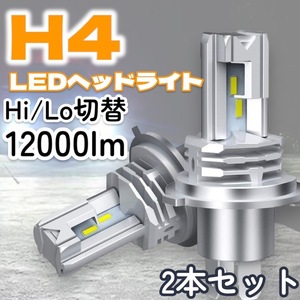 新品 H4 LED ヘッドライト バルブ 2個セット 12000lm Hi/Lo 12V 24V 6500K 高輝度 爆光 ホワイト 車 バイク トラック 車検対応 明るい