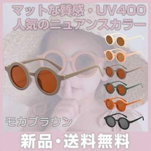 サングラス キッズ アクセサリー くすみ ブラウン 紫外線 UV カット 幼児 キッズサングラス ナチュラル おそろコーデ おでかけ 大人気