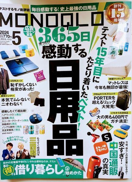 MONOQLO☆ モノクロ☆５月号