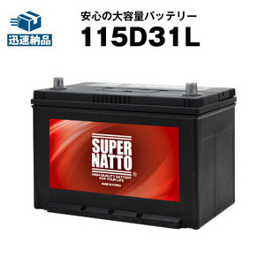 《送料無料》≪新品≫ ≪保証付≫ スーパーナット 115D31L 自動車用バッテリー[105D31L 75D31L 85D31L 90D31L 95D31L 100D31L 110D31L互換]