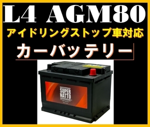 L4 AGM80■欧州車専用AGMバッテリー■カーバッテリー■アイドリングストップ車対応■スーパーナット《送料無料》平日最短翌日発送！