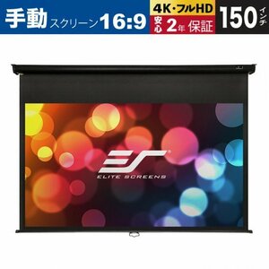 M150UWH マニュアル 150インチ 16:9 マックスホワイト素材 ブラックケース ELITE SCREENS エリートスクリーン