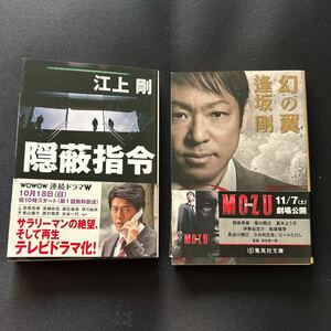 ★幻の翼・逢坂剛／隠蔽指令・江上剛、2冊セットです