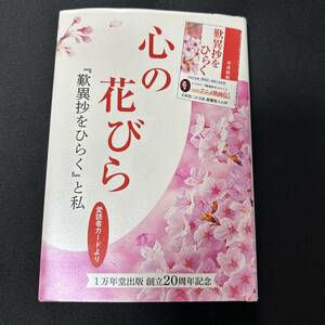 ★心の花びら／「歎異抄をひらく」と私