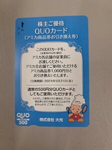 ♪大光株主優待 QUOカード500円 (アミカ商品券お引き換え券1000円分)　☆1枚☆